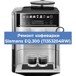 Чистка кофемашины Siemens EQ.300 (TI353204RW) от кофейных масел в Волгограде
